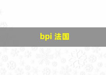 bpi 法国